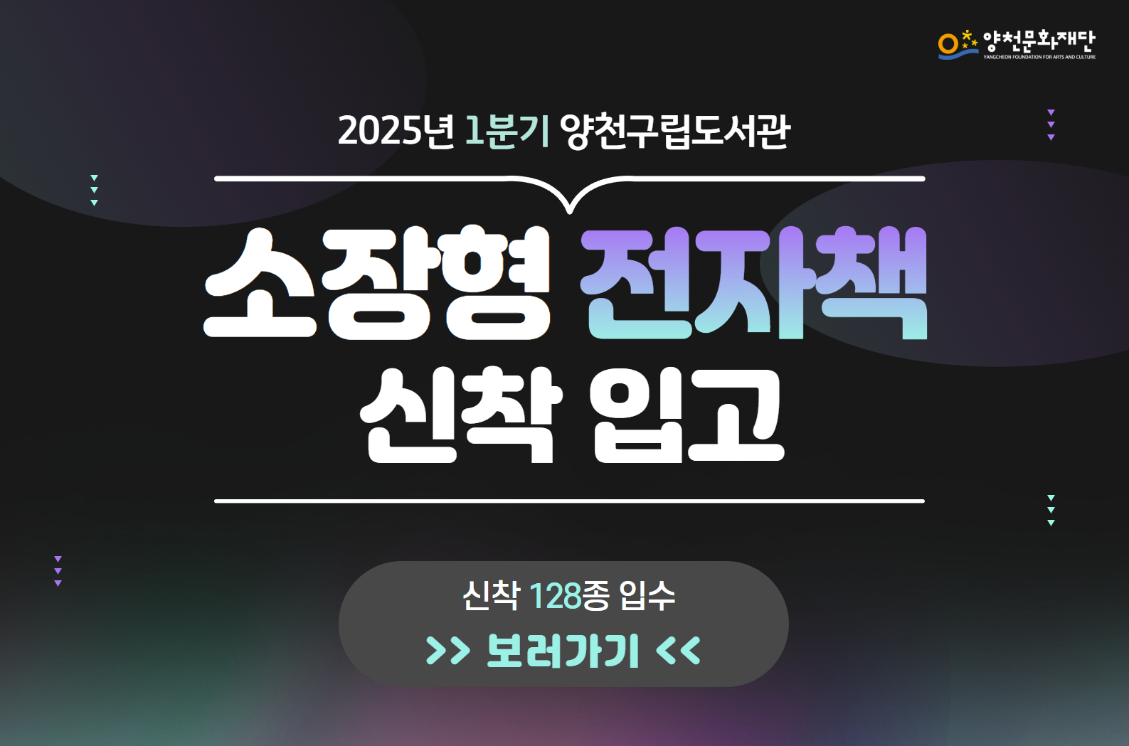 2025년 1분기 양천구립도서관 소장형 전자책 신착 입고 안내